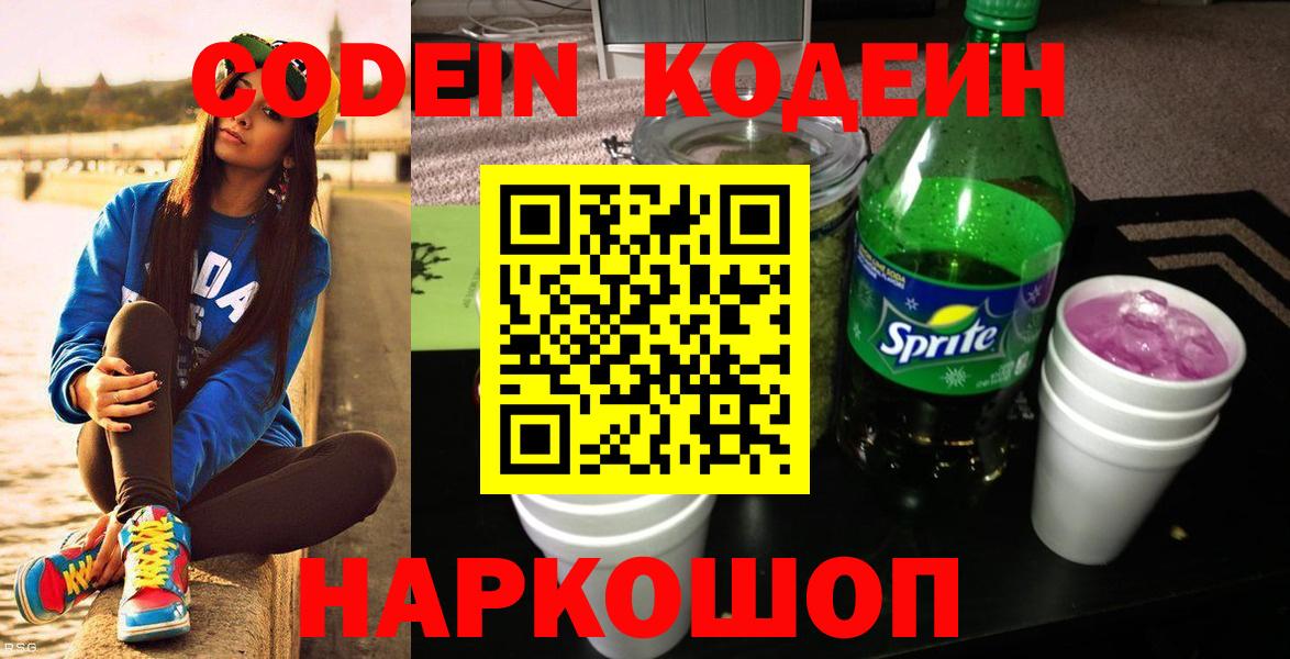 Codein напиток Lean (лин) Чистополь